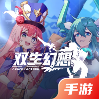 双生幻想