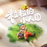 粒粒的小人国