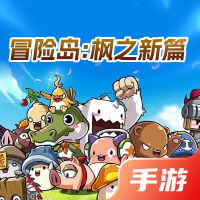 冒险岛：枫之新篇