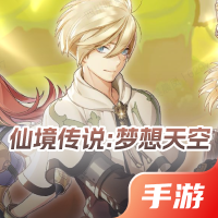 仙境传说：梦想天空
