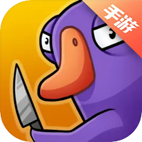 鹅鸭杀手游