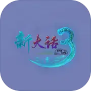 大话西游3