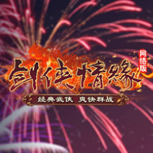 剑侠情缘网络版