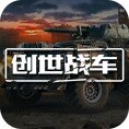 创世战车