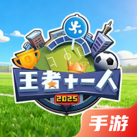 王者十一人