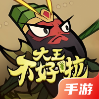 大王不好啦