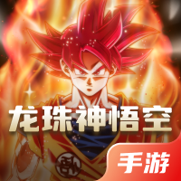 龙珠神悟空