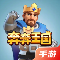奔奔王国