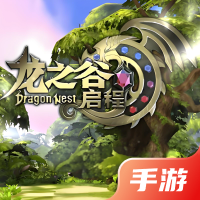 龙之谷：启程