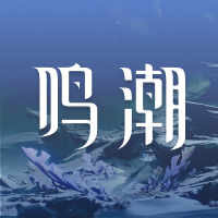 鸣潮