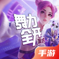 舞力全开：派对