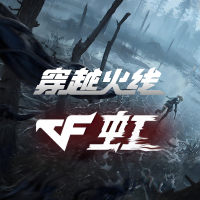 穿越火线：虹