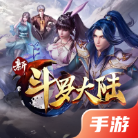新斗罗大陆