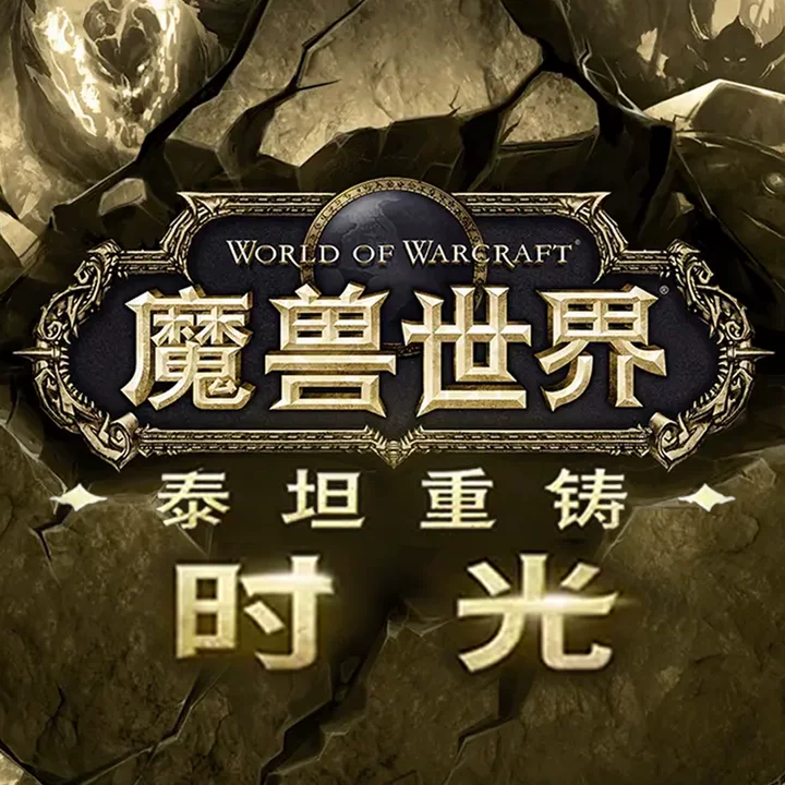 魔兽世界时光服（WoW）