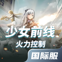 少女前线：火力控制国际服