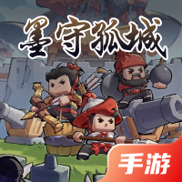 墨守孤城