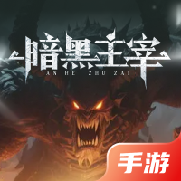 暗黑主宰