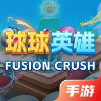 球球英雄