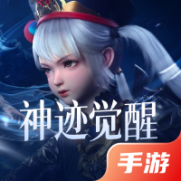 神迹觉醒
