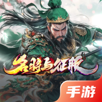 名将与征服