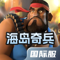 海岛奇兵国际服
