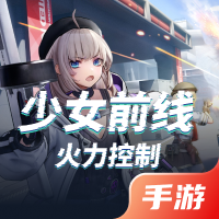少女前线：火力控制
