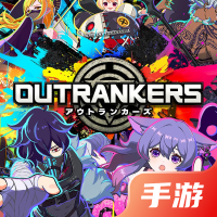 超越者OUTRANKERS
