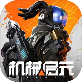 机械启元