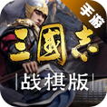 三国志·战棋版