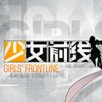 少女前线端游