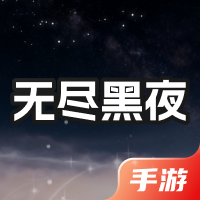 无尽黑夜