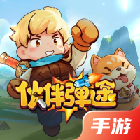 伙伴弹途
