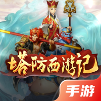 塔防西游记