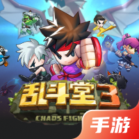 乱斗堂3