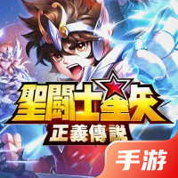 圣斗士星矢：正义传说