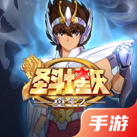 圣斗士星矢：重生2
