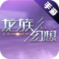 龙族幻想