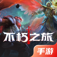 不朽之旅