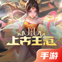 上古王冠