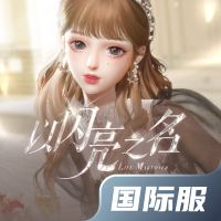 以闪亮之名国际服