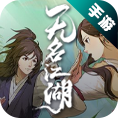 无名江湖