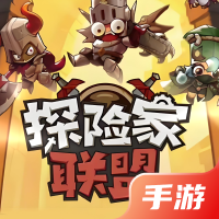 探险家联盟