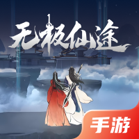 无极仙途