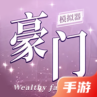 豪门家主模拟器