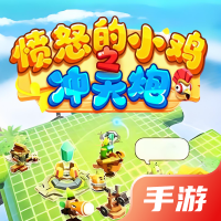 愤怒的小鸡之冲天炮