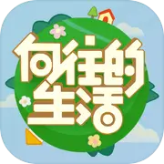 向往的生活