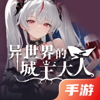 异世界的城主大人