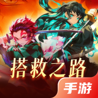 搭救之路