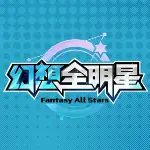 幻想全明星