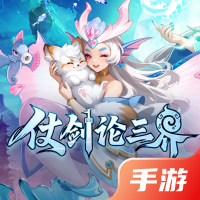 仗剑论三界
